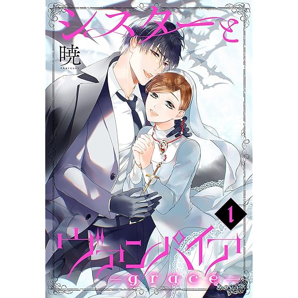 【即購入禁止】シスターとヴァンパイア ／全巻セット／暁 即購入禁止】シスターとヴァンパイア ／全巻セット／暁