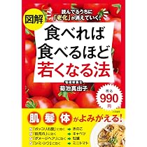 図解 食べれば食べるほど若くなる法: 読んでるうちに「老化」が消えて