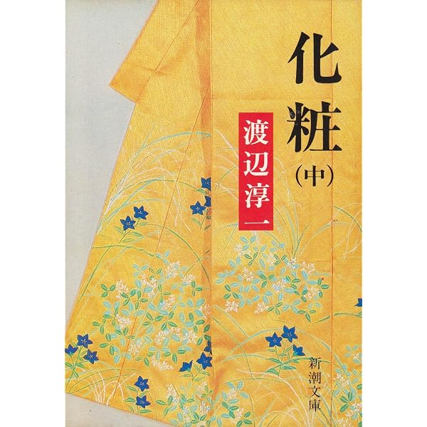 Amazon.co.jp: 化粧 中 (新潮文庫 わ 1-11) : 渡辺 淳一: 本