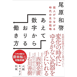 あえて数字からおりる働き方 個人がつながる時代の生存戦略