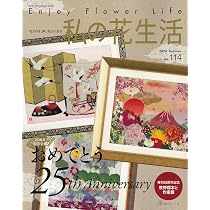 Amazon.co.jp: 私の花生活2024春 No.113 (Heart Warming Life Series) : 本