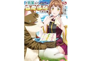 我輩は猫魔導師である～キジトラ・ルークの快適チート猫生活～（ポルカコミックス）５