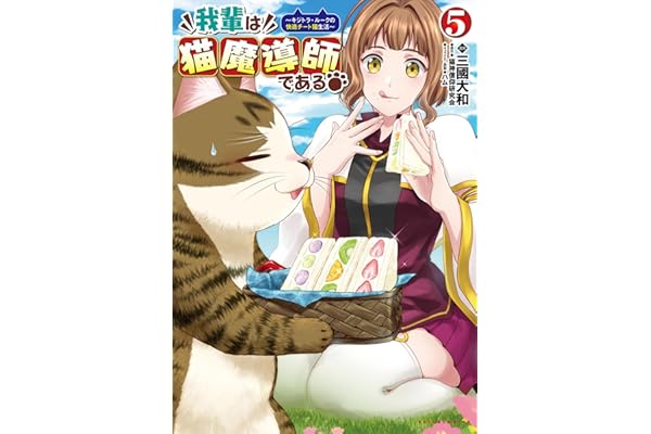 我輩は猫魔導師である～キジトラ・ルークの快適チート猫生活～（ポルカコミックス）５