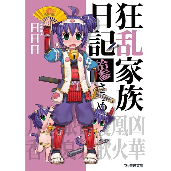 Amazon.co.jp: 狂乱家族日記拾伍さつめ (ファミ通文庫) 電子書籍: 日日