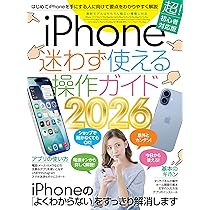 iPhone迷わず使える操作ガイド2026（超初心者向け/17シリーズをはじめ