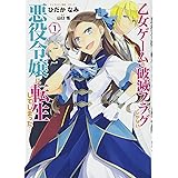 乙女ゲームの破滅フラグしかない悪役令嬢に転生してしまった…1巻 (ZERO-SUMコミックス)