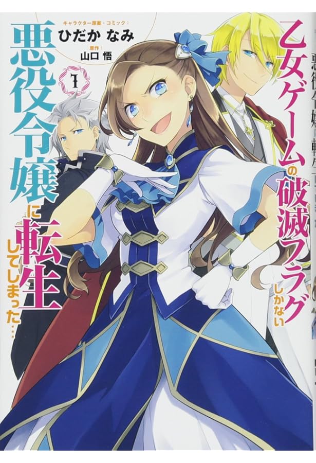 Amazon.co.jp: 乙女ゲームの破滅フラグしかない悪役令嬢に転生して
