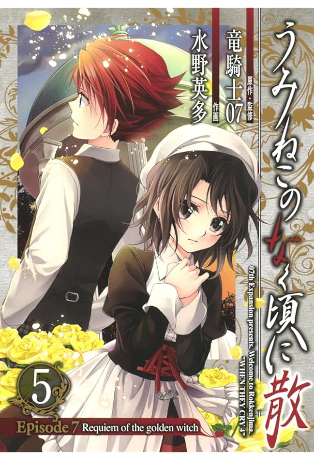 Amazon.co.jp: うみねこのなく頃に散 Episode7:Requiem of the golden