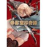 帝都聖杯奇譚 Fate/type Redline(1) (角川コミックス・エース)