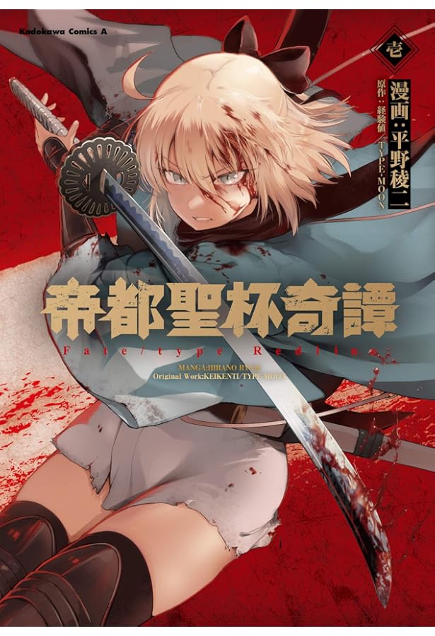 Amazon.co.jp: 帝都聖杯奇譚 Fate/type Redline(2) (角川コミックス