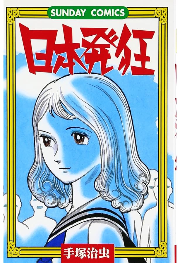 アラバスター (手塚治虫文庫全集 BT 88) | 手塚 治虫 |本 | 通販 | Amazon