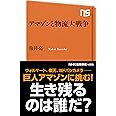 アマゾンと物流大戦争 (NHK出版新書)