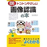 今日からモノ知りシリーズ　トコトンやさしい画像認識の本 (B&Tブックス)