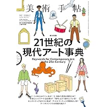 美術手帖 2026年7月号 21世紀の現代アート事典 | 美術手帖編集部 |本
