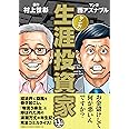 マンガ 生涯投資家