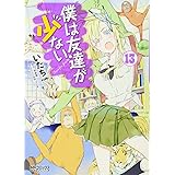 僕は友達が少ない (13) (MFコミックス アライブシリーズ)