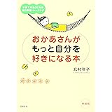 おかあさんがもっと自分を好きになる本―子育てがラクになる自己尊重トレーニング