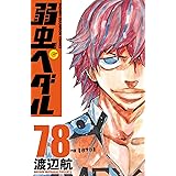 弱虫ペダル　78 (少年チャンピオン・コミックス)