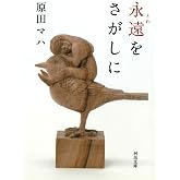 永遠をさがしに (河出文庫 は 19-1)