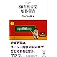 ８０年代音楽解体新書 (フィギュール彩 Ⅱ １)