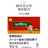 ８０年代音楽解体新書 (フィギュール彩 Ⅱ １)