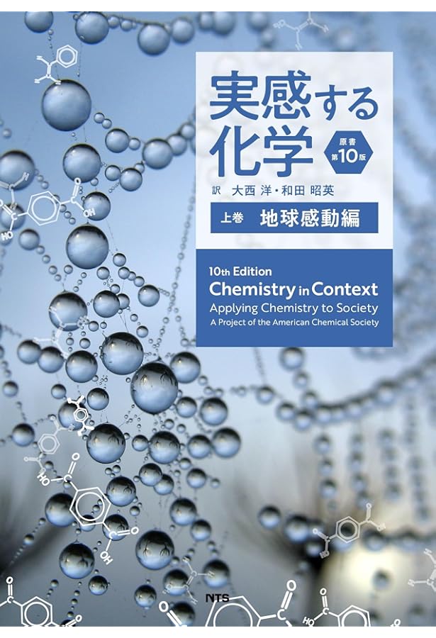 Amazon.co.jp: 実感する化学 (上巻(地球感動編)) : A Project of the