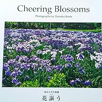 風の彩 花の調べ 池田大作写真集 風の彩 花の調べ 池田大作写真集 - メルカリ