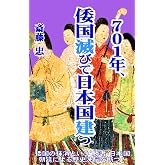 701年、倭国滅びて日本国建つ: 日本国朝廷により封印された易姓革命・王朝交替の謎 / 明治維新という名の洗脳以上の、倭国の抹消という1300年に及ぶ歴史洗脳〝成り済まし〟史観の禍根を断つ。