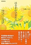 増補新版 はるかのひまわり