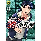 金田一37歳の事件簿(10) (イブニングKC)