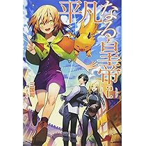 平凡なる皇帝 (サーガフォレスト) | 三国司, 一二三書房, やまかわ |本