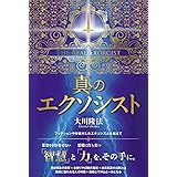 真のエクソシスト