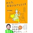 みんな、本当はおひとりさま