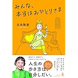 みんな、本当はおひとりさま
