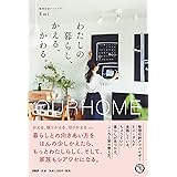 OURHOME わたしの暮らし、かえる、かわる。
