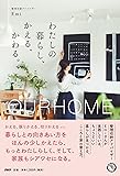 OURHOME わたしの暮らし、かえる、かわる。