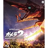 ガメラ2 レギオン襲来 [Blu-ray]