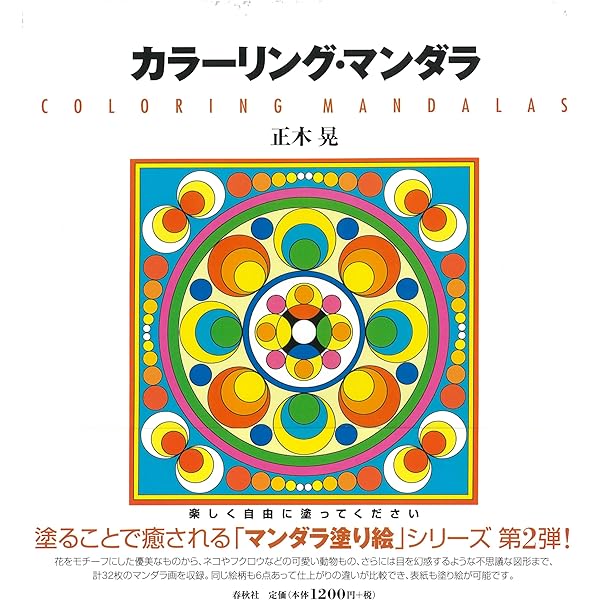 Amazon.co.jp: カラーリング・マンダラ : 正木 晃: 本