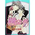 純情ロマンチカ 第10巻 (あすかコミックスCL-DX)