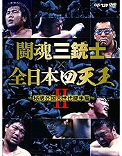 闘魂三銃士×全日本四天王 DVD-BOX〈6枚組〉プロレス　DVD Amazon.co.jp: 闘魂三銃士×全日本四天王 DVD-BOX : 武藤敬司, 蝶野正洋