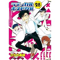 ラディカル・ホスピタル (25) (まんがタイムコミックス) | ひらの あゆ