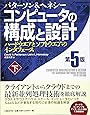 コンピュータの構成と設計 第5版 下