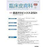 臨床皮膚科 2019年 4月号増刊号 最近のトピックス2019 本 通販 Amazon