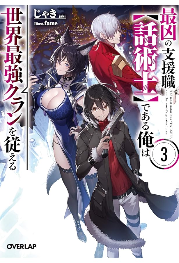 最凶の支援職【話術士】である俺は世界最強クランを従える 1 (オーバー