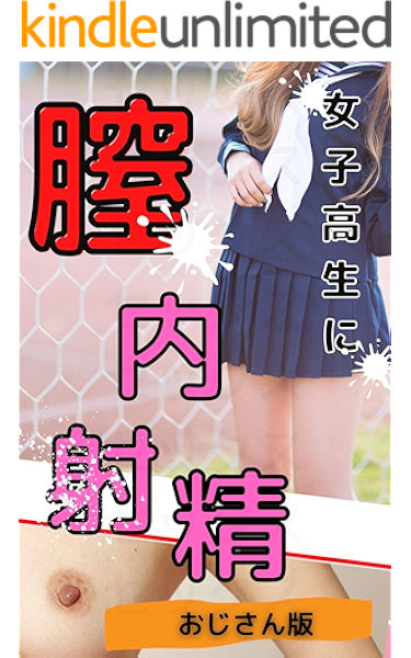 女子高生にピルを飲ませて中出しし放題 おじさん版 自己投影して 膣内に射精している感覚を味わえる 大和田大和 小説 サブカルチャー Kindleストア Amazon 女子高生にピルを飲ませて中出しし放題 おじさん版 自己投影して 膣内に射精している感覚を味わえる 大和田大和 小説 サブカルチャー Kindleストア Amazon