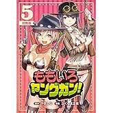 ももいろヤングガン！【分冊版】5