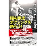 昭和平成ボクシングを語ろう! (廣済堂新書 100)