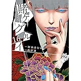 賭ケグルイ 16巻 (デジタル版ガンガンコミックスJOKER)