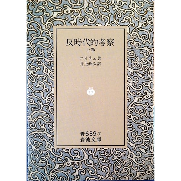 反時代的考察上巻、下巻2冊セットです。ニーチェ。秋山英夫訳。 反時代的考察上巻、下巻2冊セットです。ニーチェ。秋山英夫訳。 - メルカリ