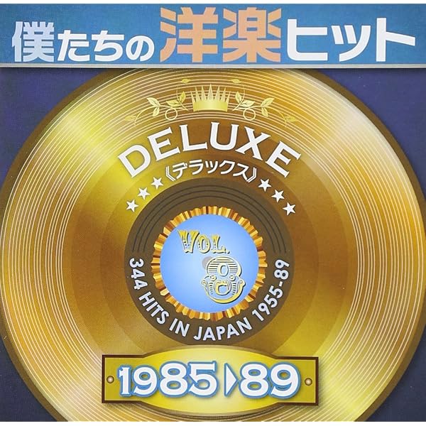 Amazon.co.jp: 僕たちの洋楽ヒット モア・デラックス VOL.8:1986-89